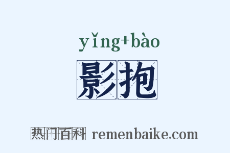 影抱是什么意思的图片